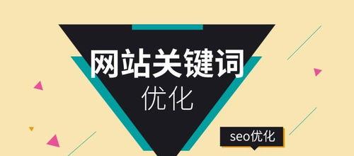 如何优化网站关键词布局（从布局原则到实践技巧）