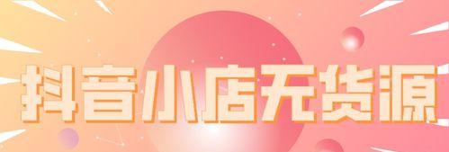 如何成功入驻抖音选品广场（抖音选品广场入驻攻略）