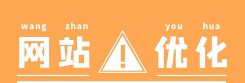 SEO快速优化网站的技巧（提升排名的实用方法）