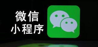 探寻下一个风口，微信小程序来了（开创新商业模式）