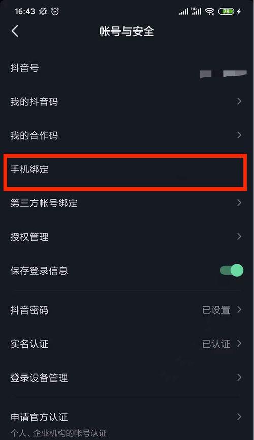 抖音手机绑定教程（快速查看绑定状态，一步步操作绑定手机）