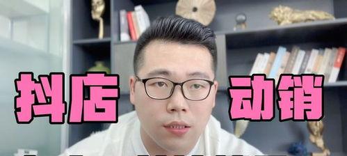 如何让抖音小店动销不停（你也能成为销售大咖）