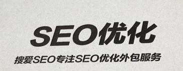 SEO技巧优化排名（10个技巧帮助你提高排名）