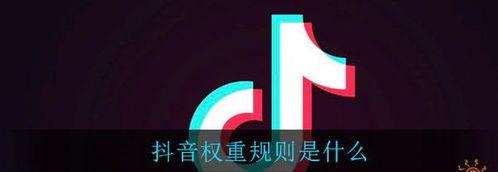 如何提高抖音视频的权重（补救你的低权重问题）