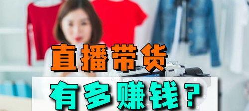 抖音主播带货佣金结算方式详解（抖音带货佣金计算、结算规则和流程）