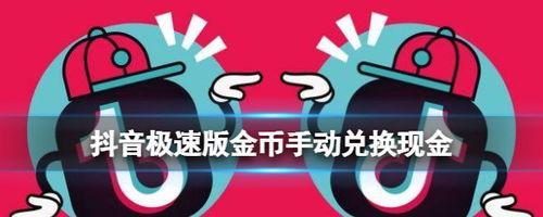 抖币，能否兑换成现金（探究抖币的兑换流程和限制）