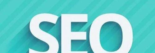 百度SEO优化攻略（掌握4个小技巧）
