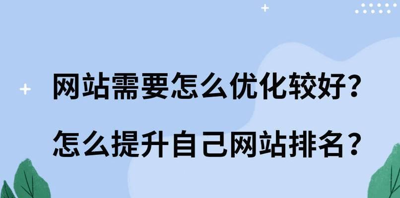 百度SEO优化技巧与方法全面解析（如何精准选择提升排名）