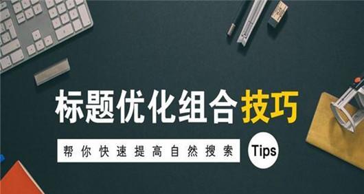 如何优化排名？——百度SEO的6个方法详解（从基础优化到经验分享，让你在百度搜索引擎中获得更好的排名）