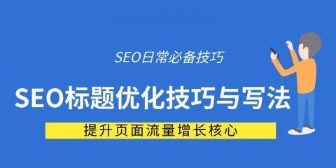 百度SEO优化排名攻略（掌握网站优化技术，轻松提升排名）