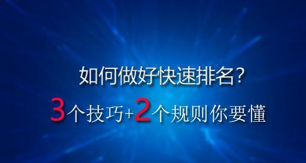快速提升网站排名的技巧与方案（从影响网站排名的因素入手，百度SEO收录条件、违规处罚详解）