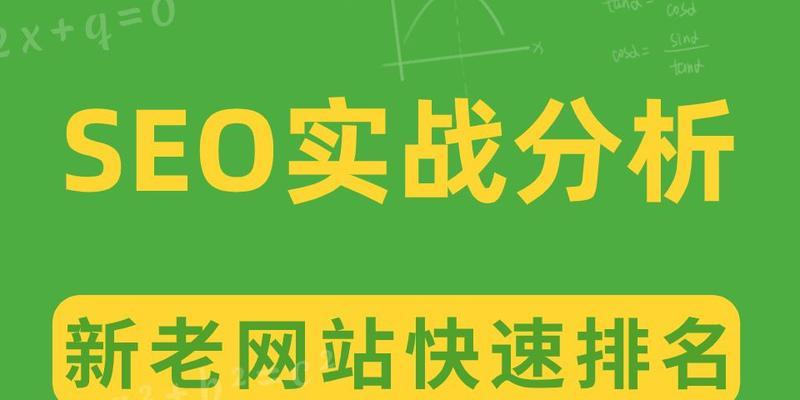 SEO快速排名有效的方法（掌握这些技巧，让你的网站排名飞升！）