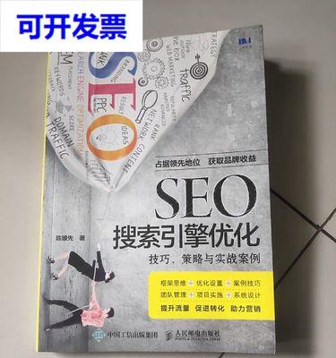 SEO优化技巧（10个简单易行的SEO优化技巧，提升你的网站排名）