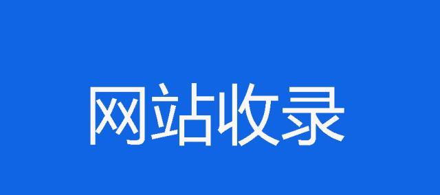 SEO优化技巧（掌握如何优化网站内容和结构，让搜索引擎更好地理解你的网站）