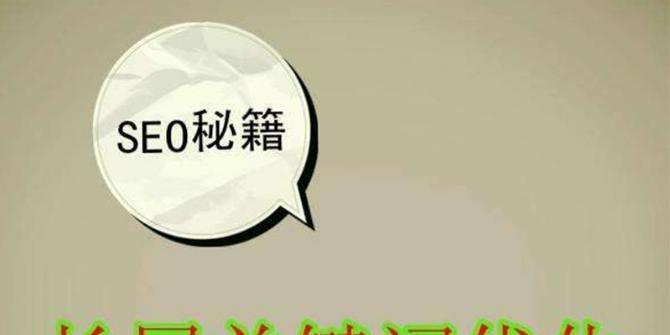 网站排名优化的技巧（掌握这些技巧，让你的网站排名飙升！）