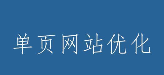 网站排名整站优化的最佳实践（如何通过整站优化提升网站排名）