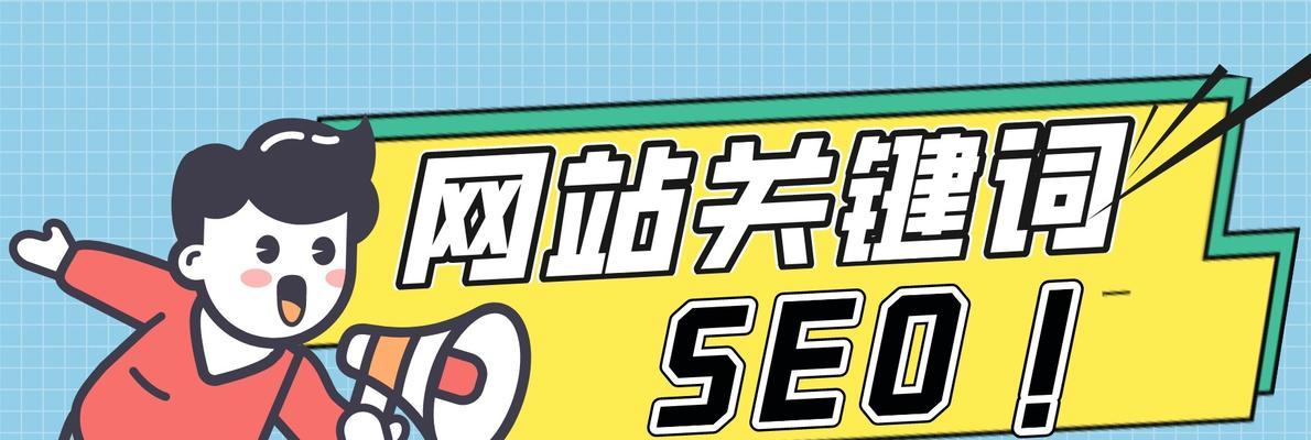百度SEO优化的技巧和布局（提高网站排名的有效方法）