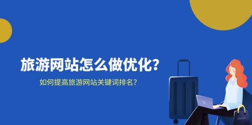 如何快速提高优化网站排名（网站优化排名介绍、布局、友链质量提升）