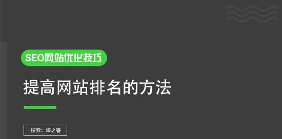 提高百度SEO排名的技巧与方法（掌握SEO核心技巧，优化网站排名）