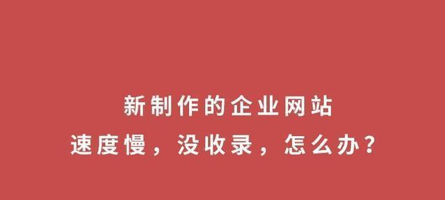 如何实现百度快速收录排名？（从研究到网站优化，全方位提升排名）