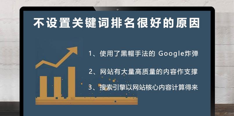 如何优化网站，让其靠前？（提升网站搜索排名的方法和技巧）