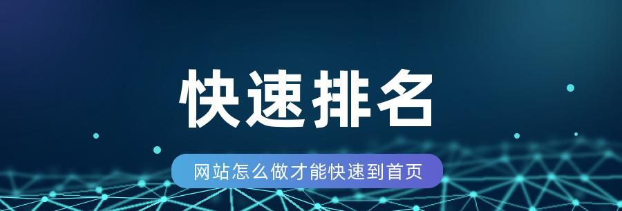 如何快速提升网站排名——SEO秘诀大揭秘（SEO优化策略，让你的网站轻松登顶）