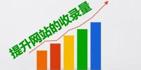 如何提升网站收录？（从优化内容到建立外链，一步步教你提高网站在搜索引擎中的排名）