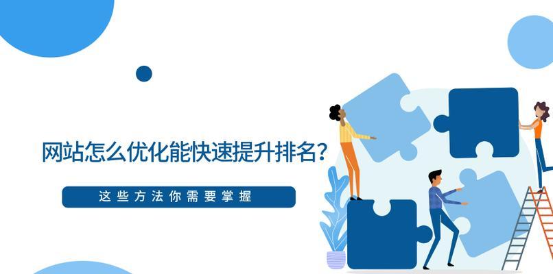 如何优化新网站的SEO排名？（提高网站排名关键的十大策略）