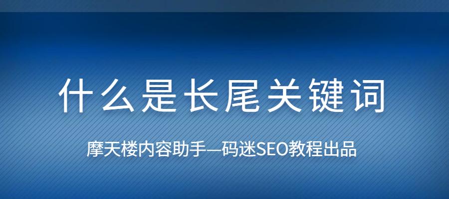 探究长尾的SEO价值（从实战案例分析长尾的优势）