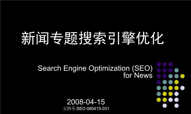 SEO搜索技术，打造高效营销利器（如何利用SEO技术提升网站曝光度与用户访问量）