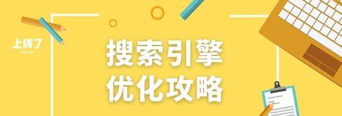 搜索引擎排名优化全面指南（从SEO基础到实战技巧，带你提升网站排名）