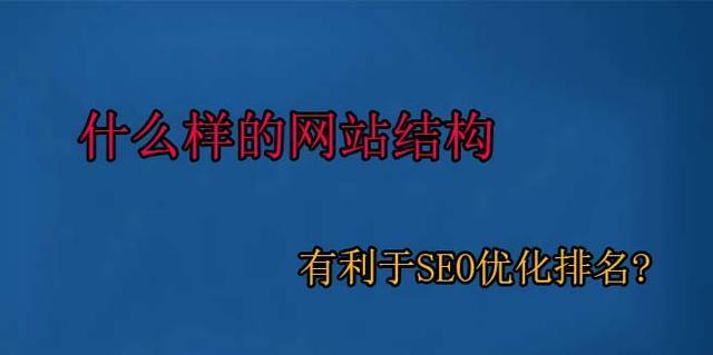 百度排名SEO网站优化的重要性（从提升网站曝光度到增加用户流量，SEO都是关键）