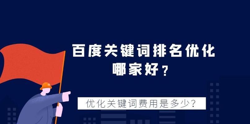 百度优化方案详解（如何让你的网站在百度排名靠前）