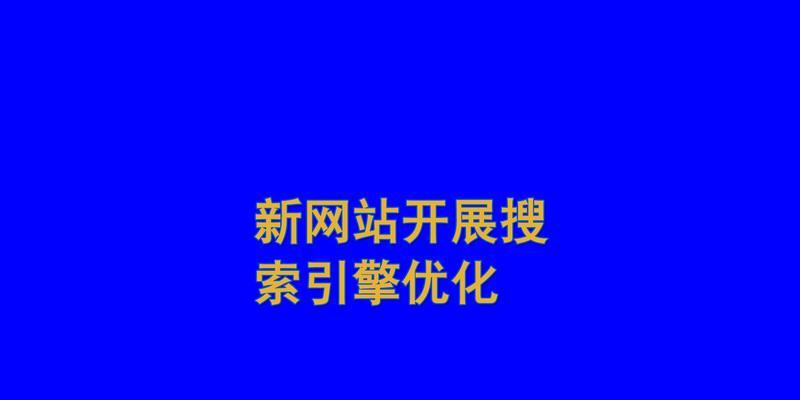 如何制定有效的网站优化计划（提高网站流量和转化率，让成为营销利器）