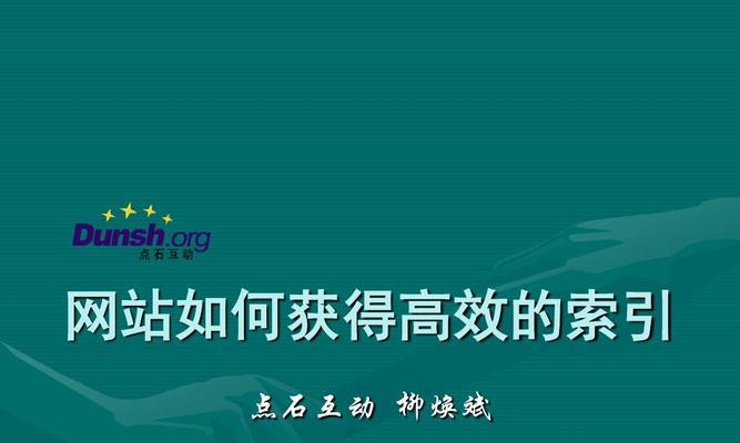 搜索引擎索引收录排名的秘密（揭开搜索引擎排名规则，提升网站曝光率）