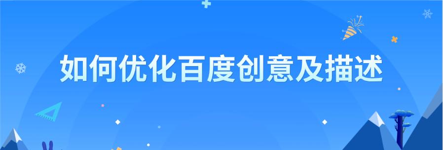 如何通过百度优化排名提高网站流量（实用百度优化技巧，助力网站搜索引擎排名）