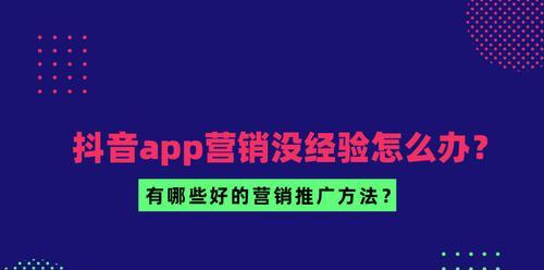 如何打造一个成功的抖音营销号？（掌握这些技巧，让你的抖音账号成为营销利器！）