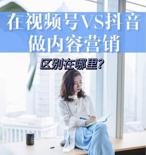 视频号与抖音号的区别（你需要知道的视频短视频平台不同之处）