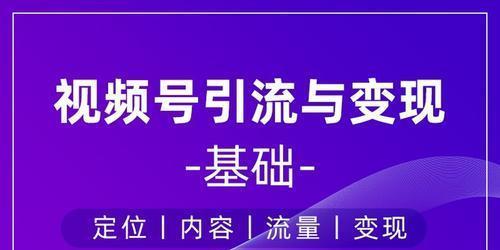 视频号涨粉技巧全攻略（掌握这些技巧，让你的视频号快速涨粉）