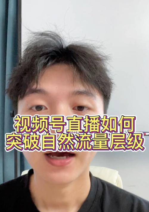 如何利用视频号直播推动流量增长？（掌握视频号直播技巧，提升流量获取效率）