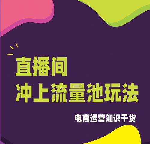 如何利用视频号直播推动流量增长？（掌握视频号直播技巧，提升流量获取效率）