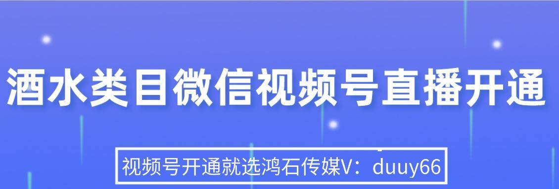 微信视频号直播开通卖货攻略（一步步教你如何在微信视频号直播上卖货）