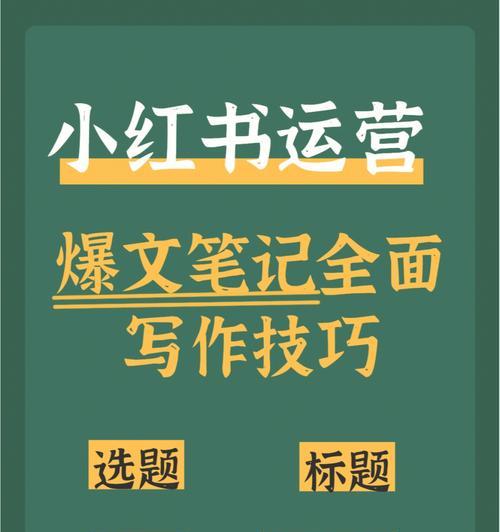 小红书爆文技巧大揭秘（如何撰写引爆社交平台的超级好文）