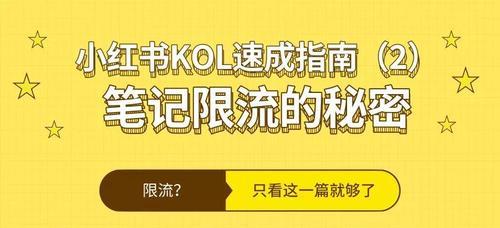 小红书笔记运营思路揭秘（打造有影响力的个人品牌）