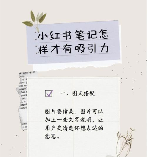 如何用小红书发笔记吸引粉丝？（从标题到内容，一步步让你的笔记引爆社交平台！）
