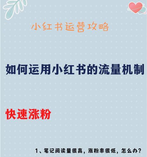 小红书粉丝增长攻略（如何提升小红书账号曝光度以及粉丝数量？）