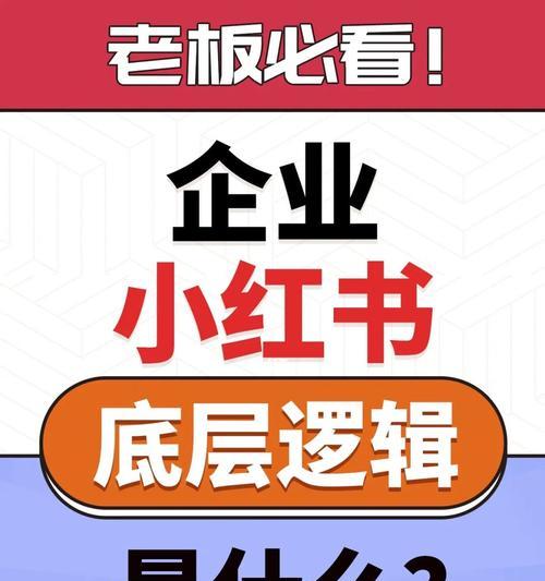 小红书个人运营技巧（掌握这些技巧，让你在小红书个人运营中游刃有余）