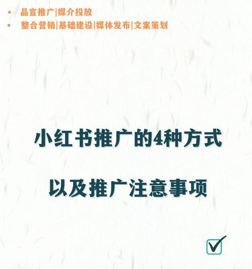小红书推广方法全攻略（揭秘小红书营销方法，让你轻松搞定粉丝增长）