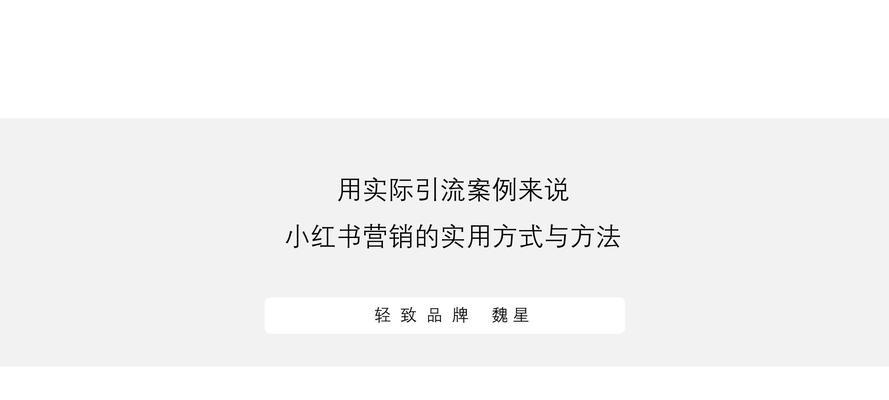 小红书限流规则全面解析（了解限流规则，避免账号被封）