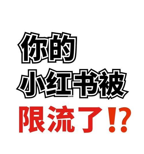 小红书限流规则全面解析（了解限流规则，避免账号被封）